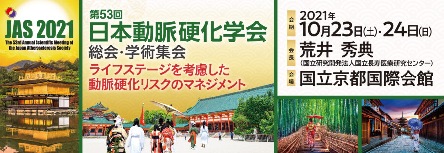 Topページ 日本動脈硬化学会