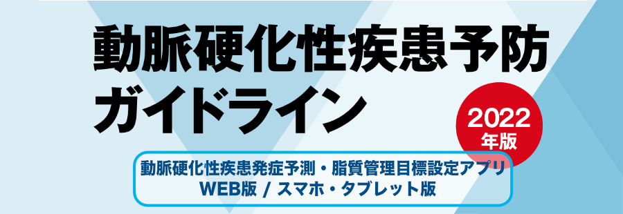 動脈硬化性疾患予防ガイドライン2022年版