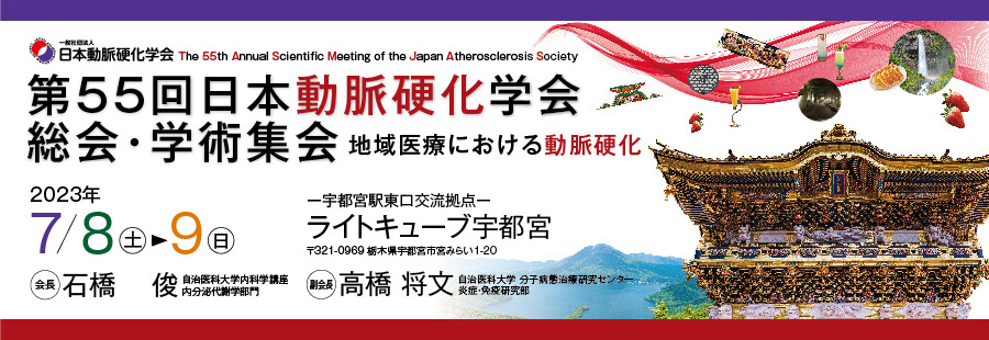 第55回日本動脈硬化学会総会・学術集会