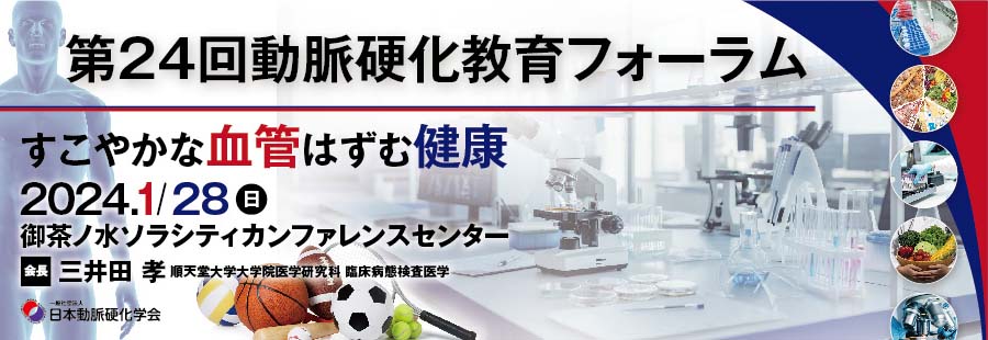 第24回動脈硬化教育フォーラム