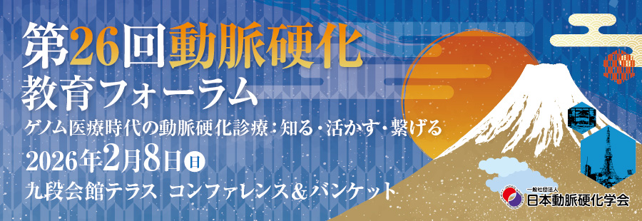 第26回動脈硬化教育フォーラム
