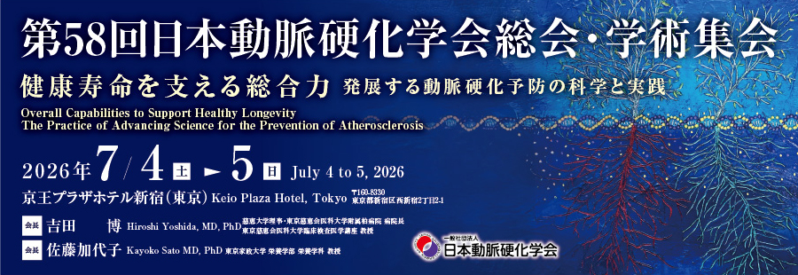 第58回総会・学術集会