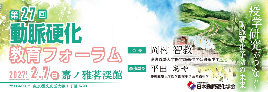 第27回動脈硬化教育フォーラム