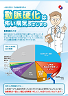 動脈硬化は怖い病気のはじまり