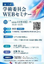 第15回学術委員会主催セミナー：Meet the Expert