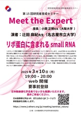 第15回研究者育成セミナー：Meet the Expert