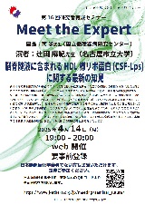 第16回研究者育成セミナー：Meet the Expert
