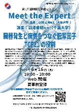 第17回研究者育成セミナー：Meet the Expert