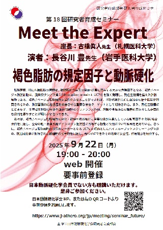 第18回研究者育成セミナー：Meet the Expert