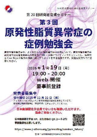 第20回研究者育成セミナー：第3回原発性脂質異常症の症例勉強会
