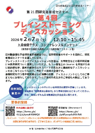 第21回研究者育成セミナー:ブレインストーミングディスカッション