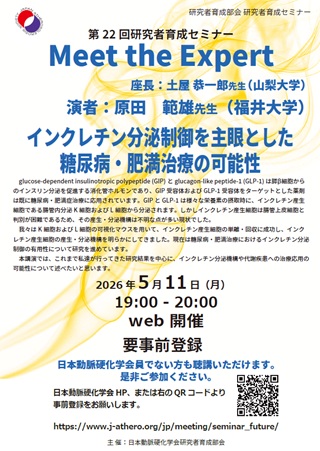 第22回研究者育成セミナー：Meet the Expert
