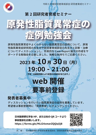 第2回研究者育成セミナー：原発性脂質異常症の症例勉強会