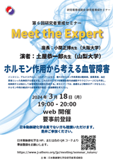 第6回研究者育成セミナー：Meet the Expert