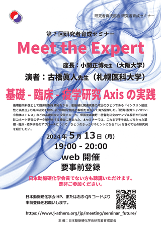 第7回研究者育成セミナー：Meet the Expert