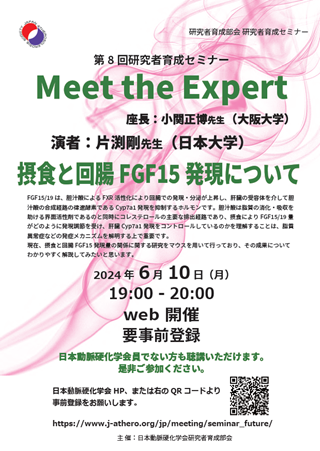 第8回研究者育成セミナー：Meet the Expert