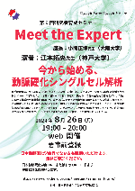第9回研究者育成セミナー：Meet the Expert