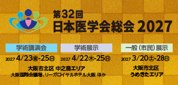 第32回日本医学会総会