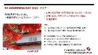 FH Awareness Day 2025 セミナー