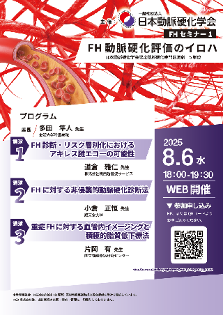FHセミナー1 FH動脈硬化評価のイロハ