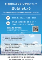 妊娠中のスタチン使用について語り合いましょう－日本産科婦人科学会と日本動脈硬化学会の合同シンポジウム