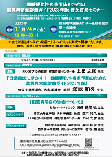 動脈硬化性疾患予防のための脂質異常症診療ガイド2023年版 普及啓発セミナー (島根県：ハイブリッド開催)