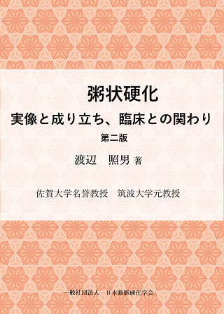 粥状硬化 実像と成り立ち、臨床との関わり 第二版