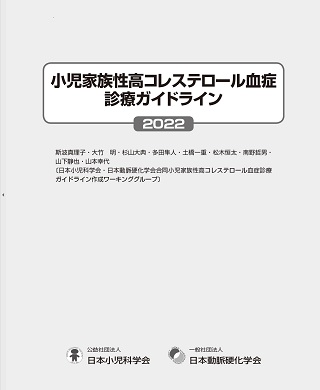 小児家族性高コレステロール血症診療ガイドライン2022