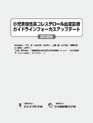 小児家族性高コレステロール血症診療ガイドライン フォーカスアップデート2025 
