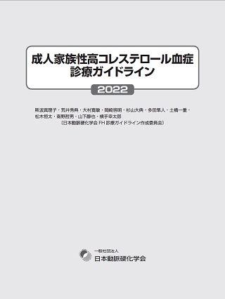 成人家族性高コレステロール血症診療ガイドライン 2022