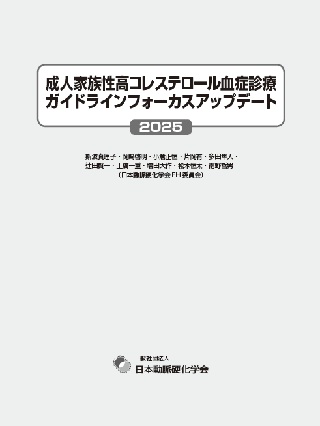 成人家族性高コレステロール血症診療ガイドライン フォーカスアップデート2025