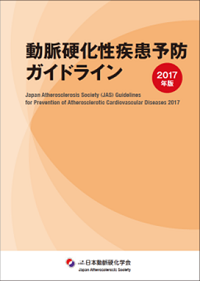 ガイドライン 日本動脈硬化学会