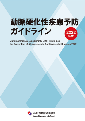 動脈硬化性疾患予防ガイドライン