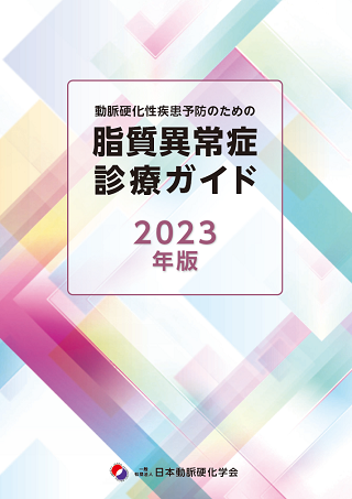 脂質異常症診療ガイド2023年版<