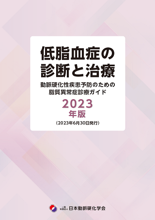 脂質異常症診療ガイド2023年版低脂血症の診断と治療