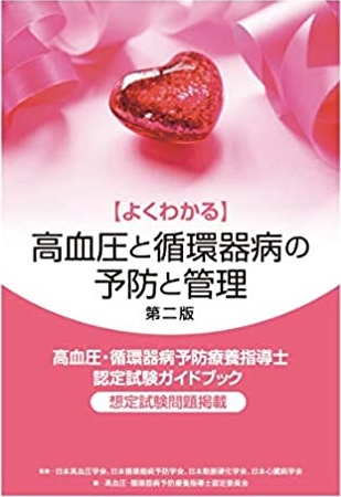 よくわかる高血圧と循環器病の予防と管理 第二版 -高血圧・循環器病予防療養指導士認定試験ガイドブック-