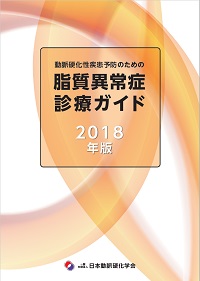 動脈硬化性疾患予防のための脂質異常症治療ガイド
