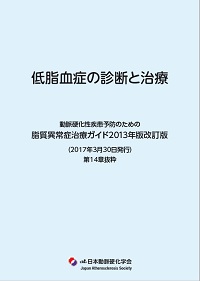 脂質異常症治療ガイド2013年版改訂版14章抜粋