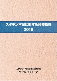 スタチン不耐に関する診療指針2018